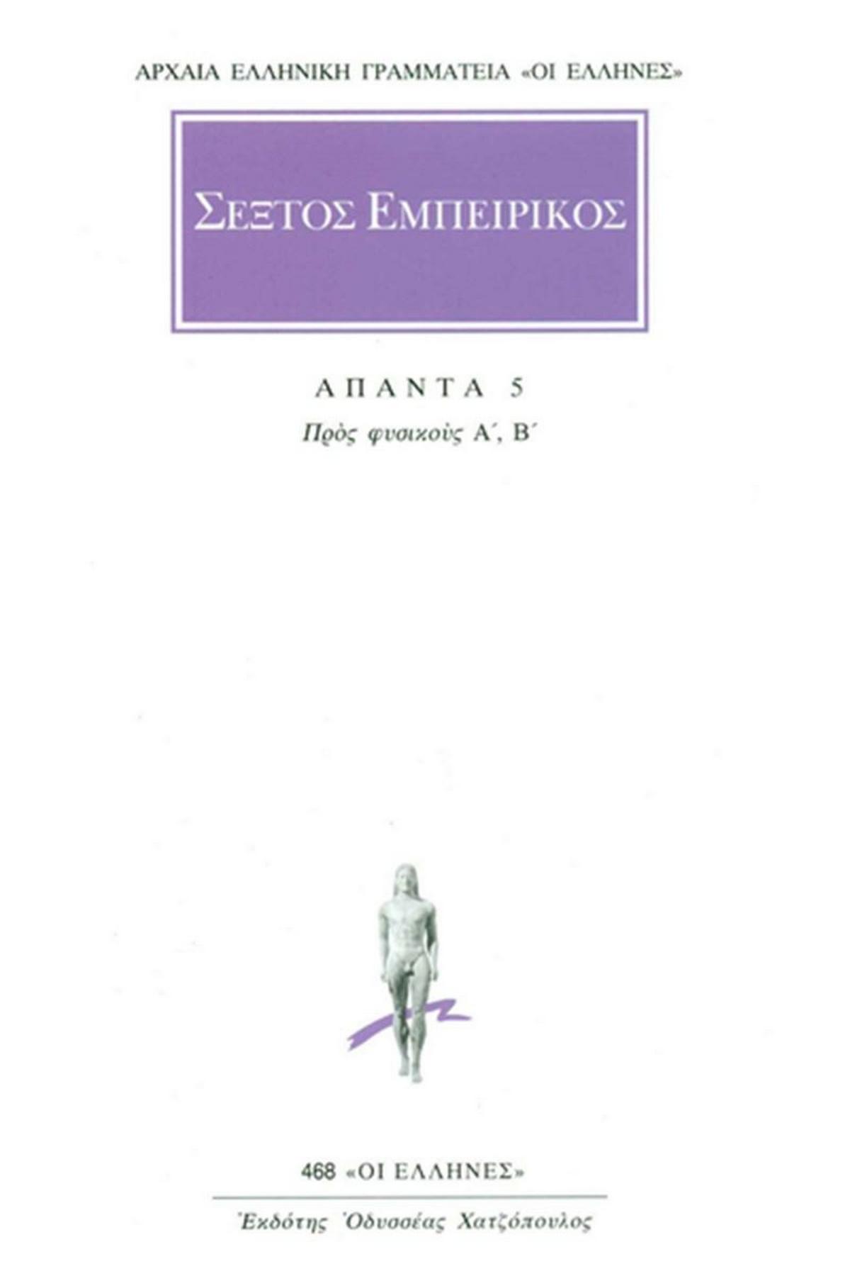 Άπαντα 5
