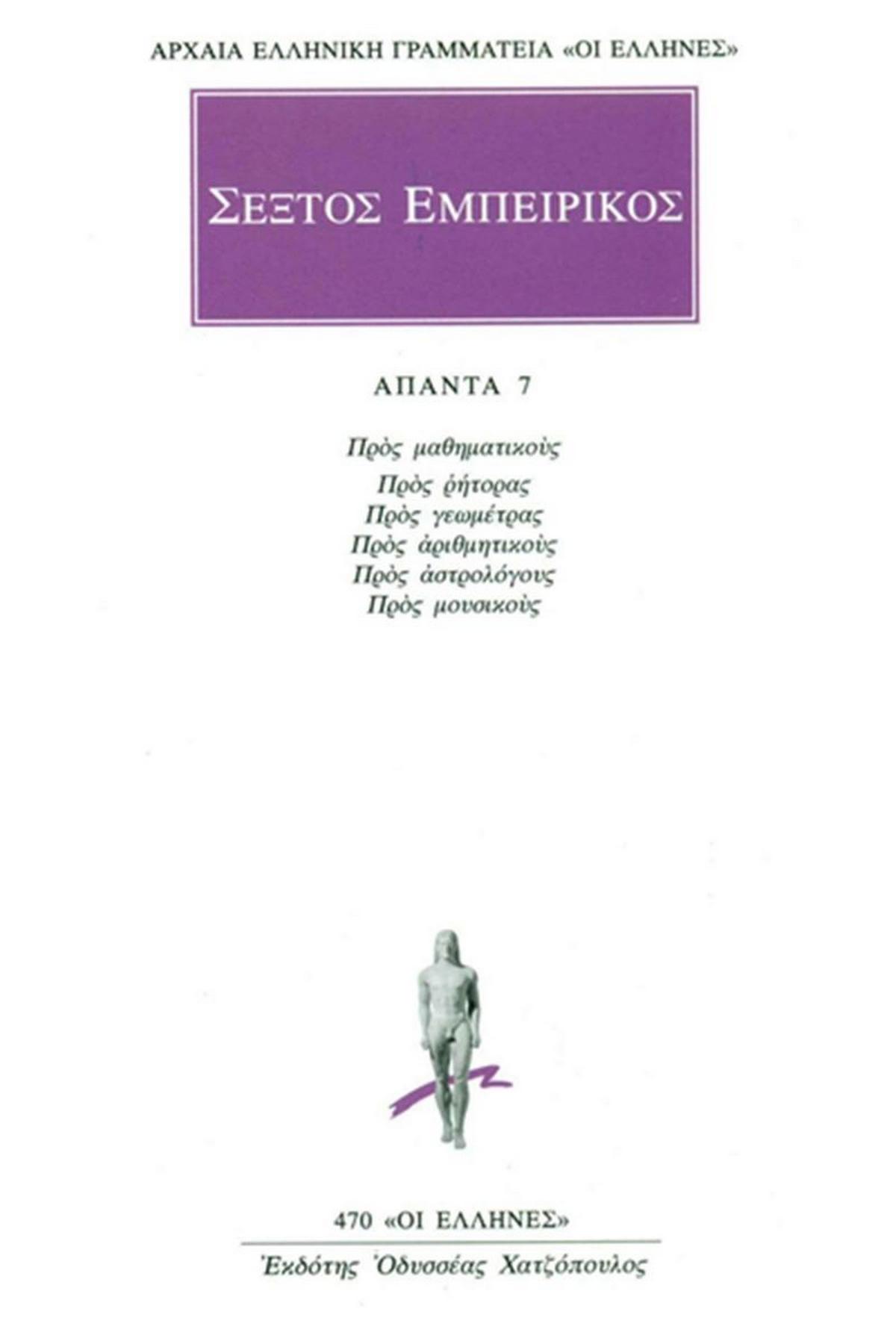 Άπαντα 7