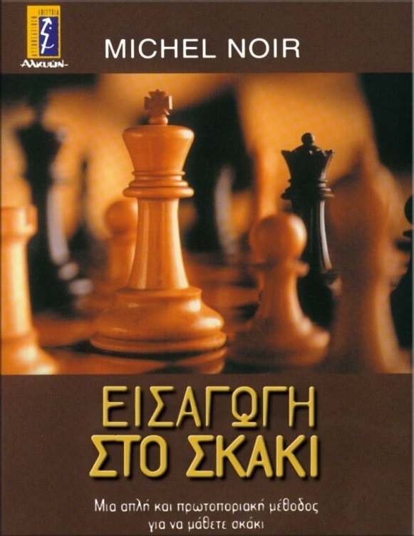 Εισαγωγή στο σκάκι