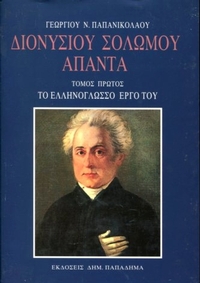 Διονυσίου Σολωμού άπαντα τόμος Α'