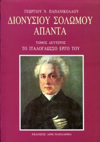 Διονυσίου Σολωμού άπαντα τόμος Β'
