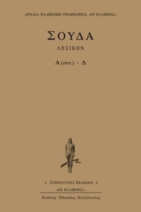 Σούδα Λεξικόν