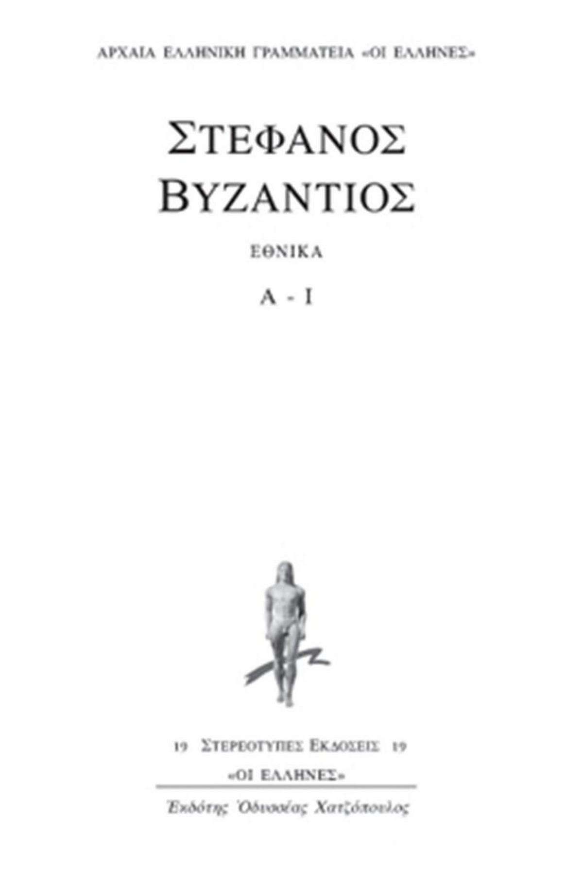 Εθνικά (Πρώτος τόμος)