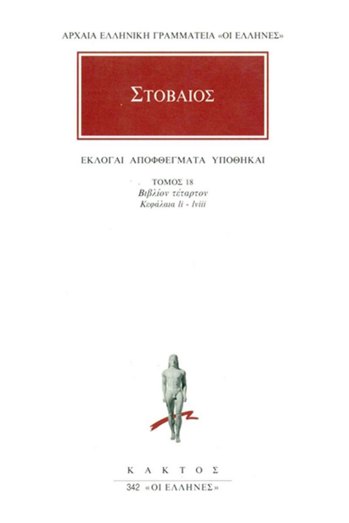 Άπαντα 18