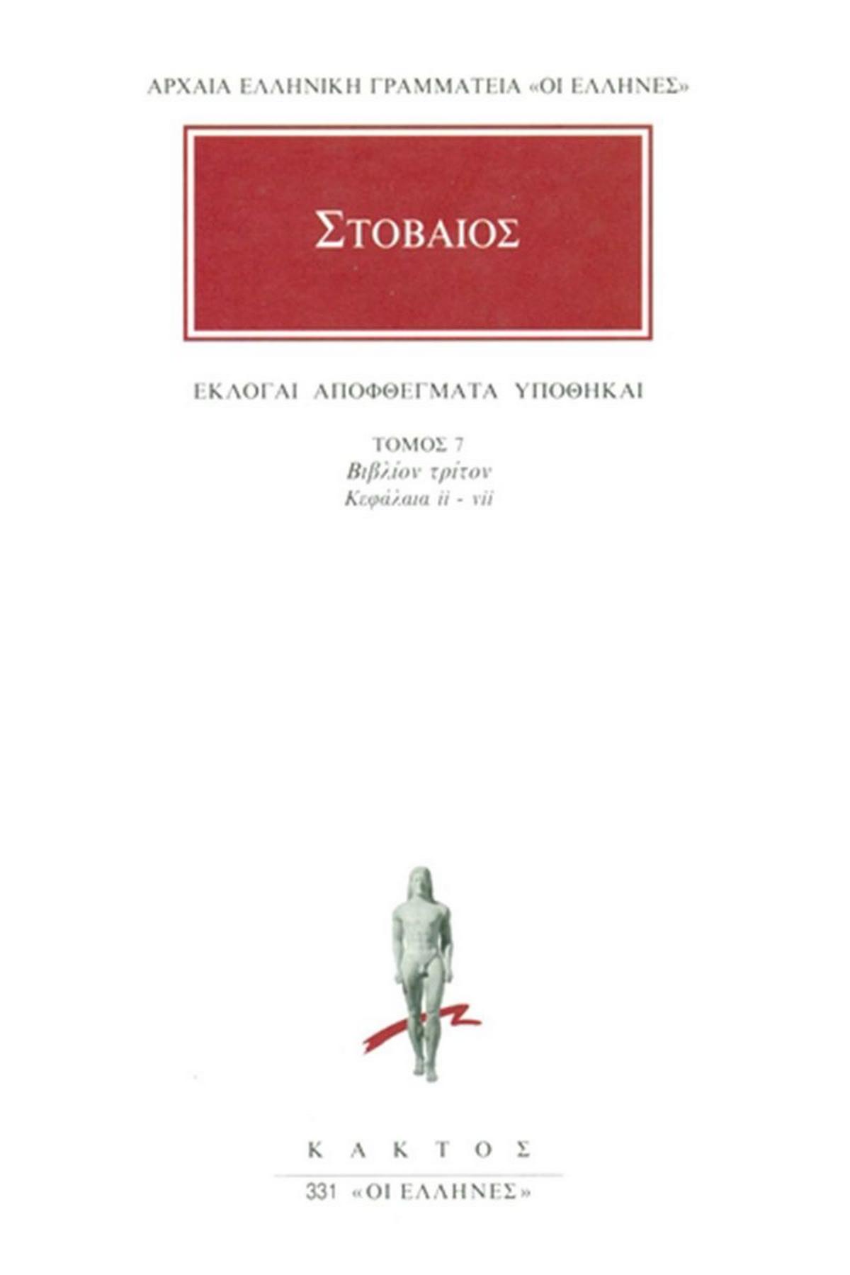 Άπαντα 7