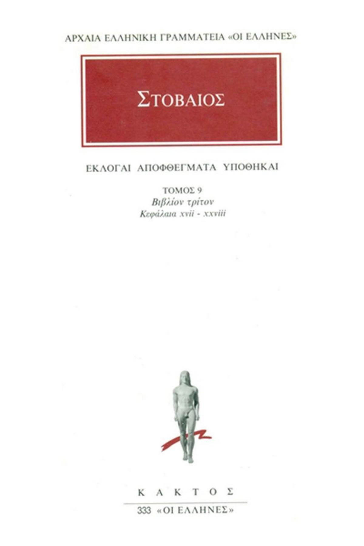 Άπαντα 9