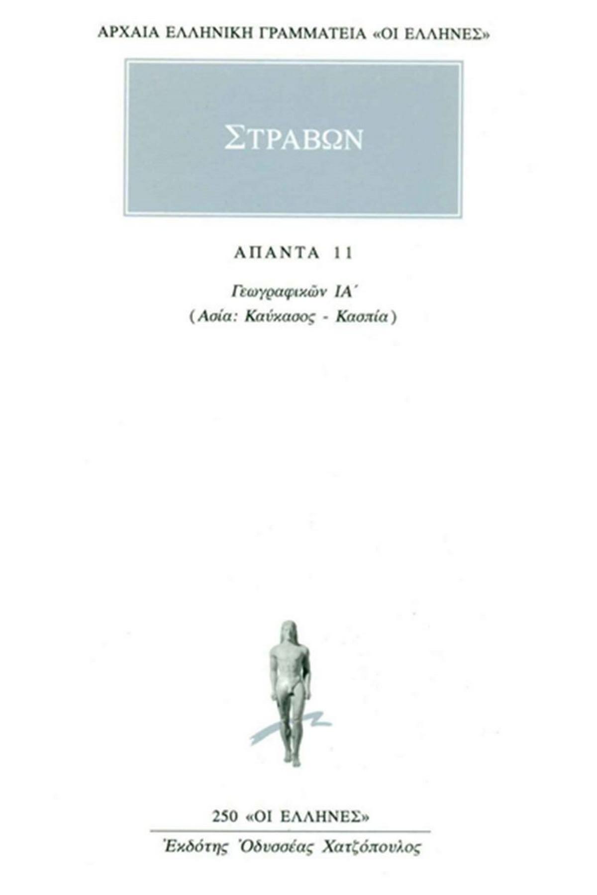 Άπαντα 11