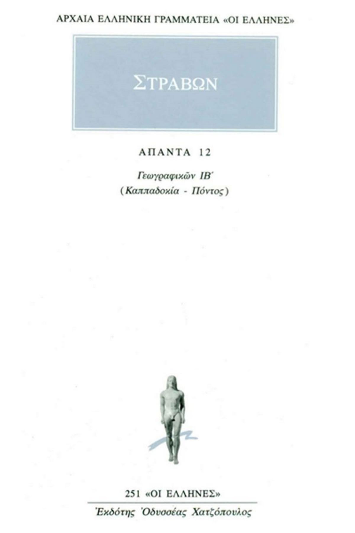 Άπαντα 12