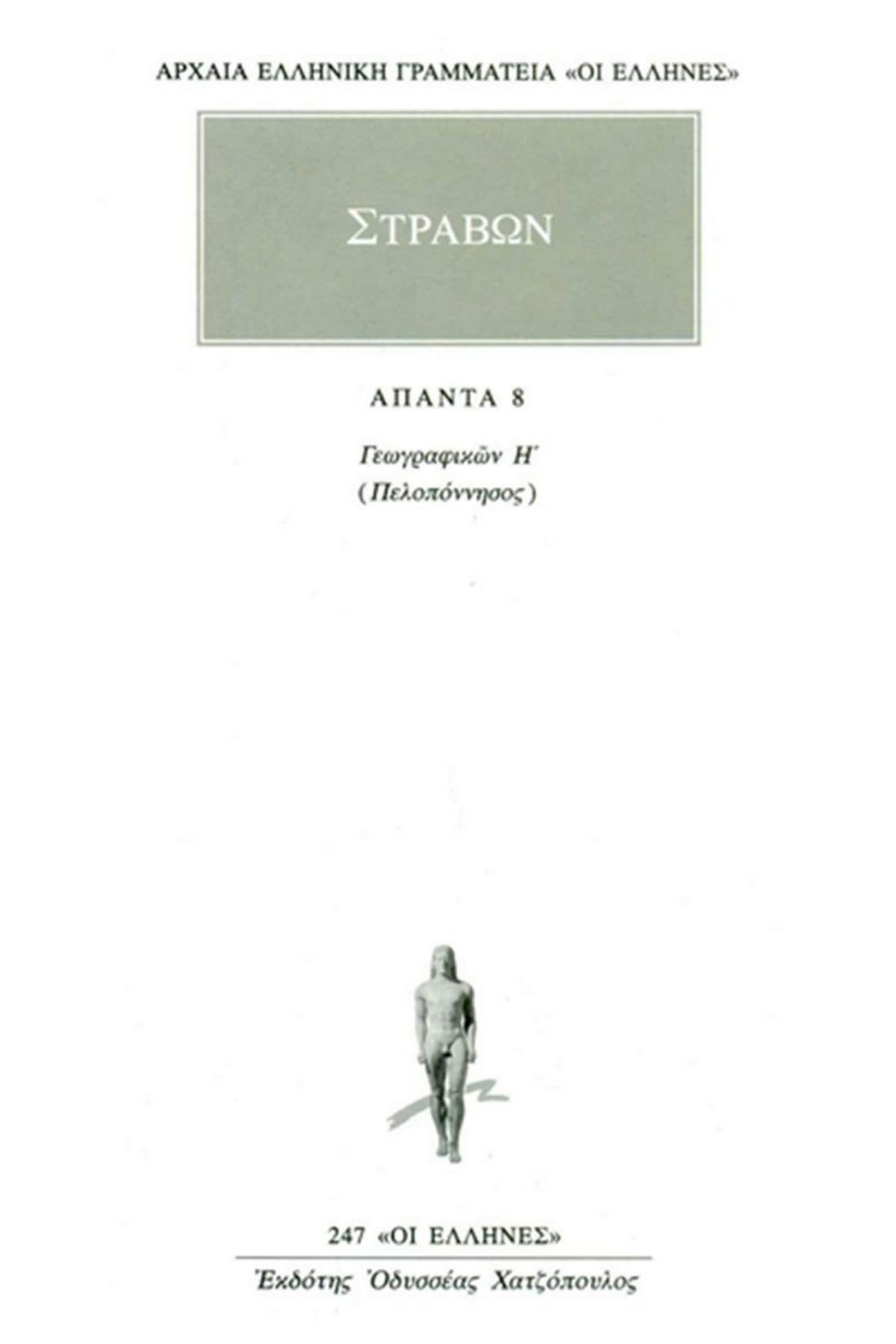 Άπαντα 8