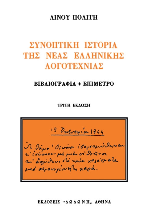 Συνοπτική ιστορία της νέας ελληνικής λογοτεχνίας