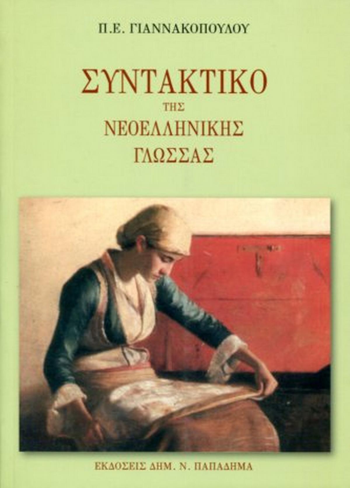 Συντακτικό της νεοελληνικής γλώσσας