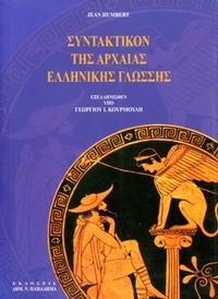 Συντακτικόν της Αρχαίας Ελληνικής Γλώσσης