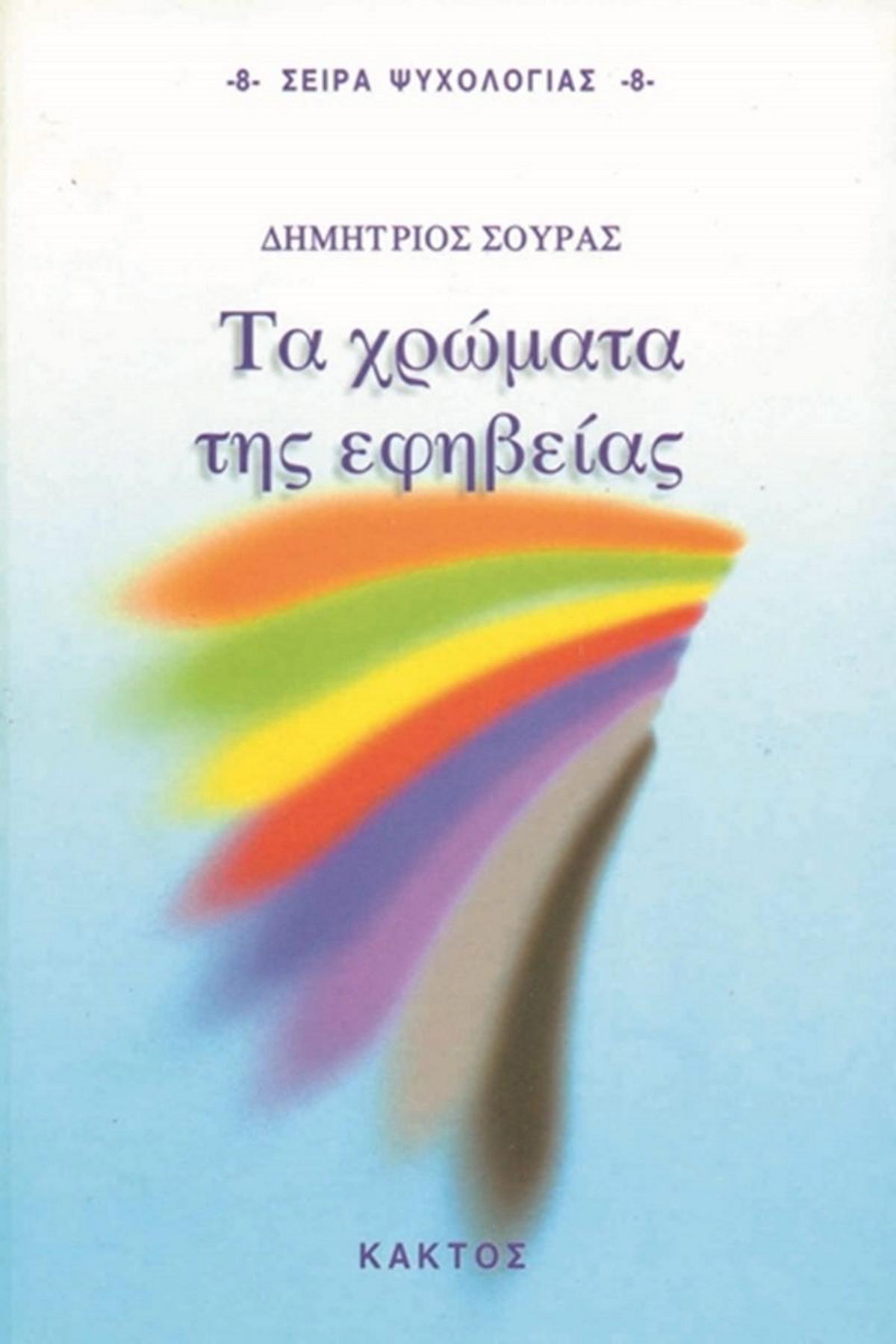 Τα χρώματα της εφηβείας