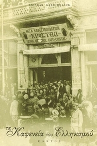 Τα καφενεία του ελληνισμού