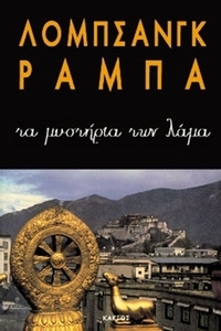 Τα μυστήρια των λάμα