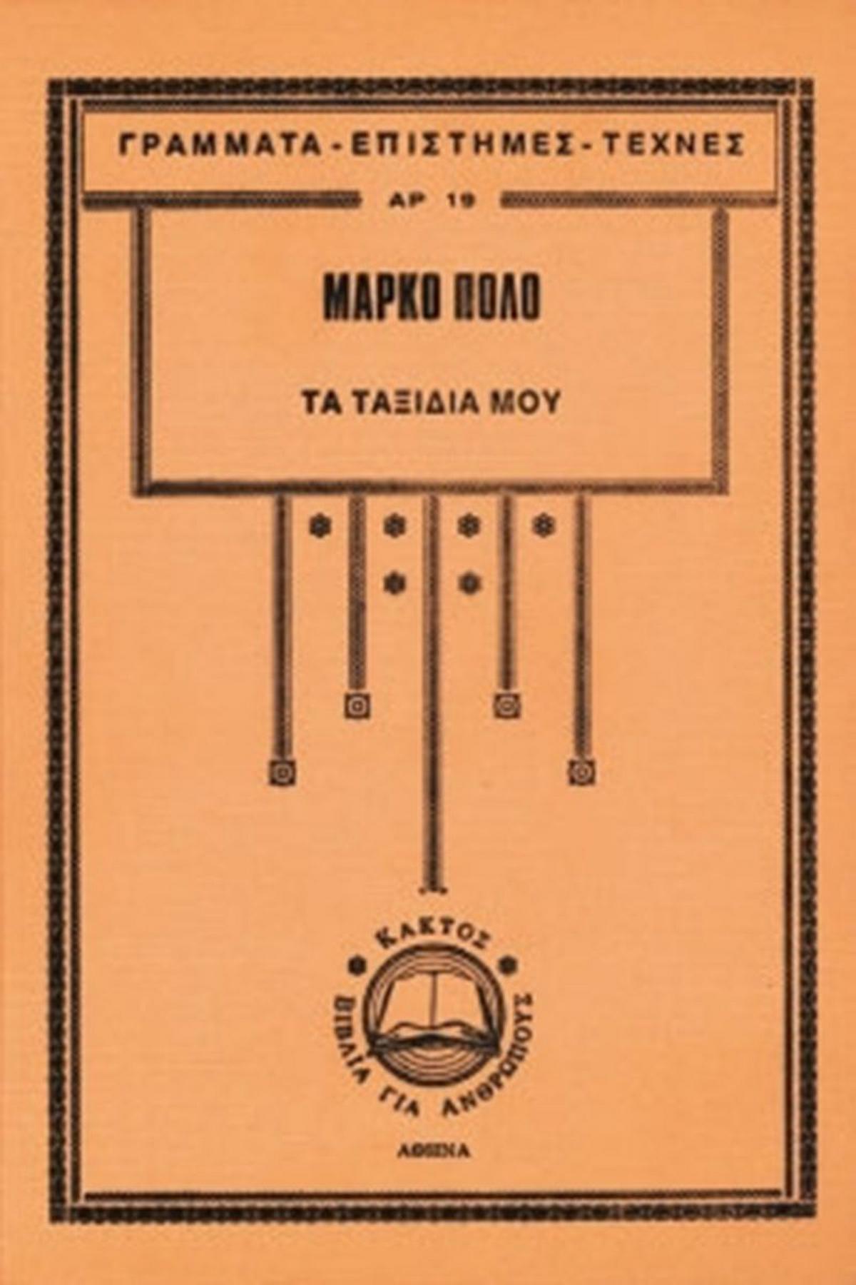 Τα ταξίδια μου