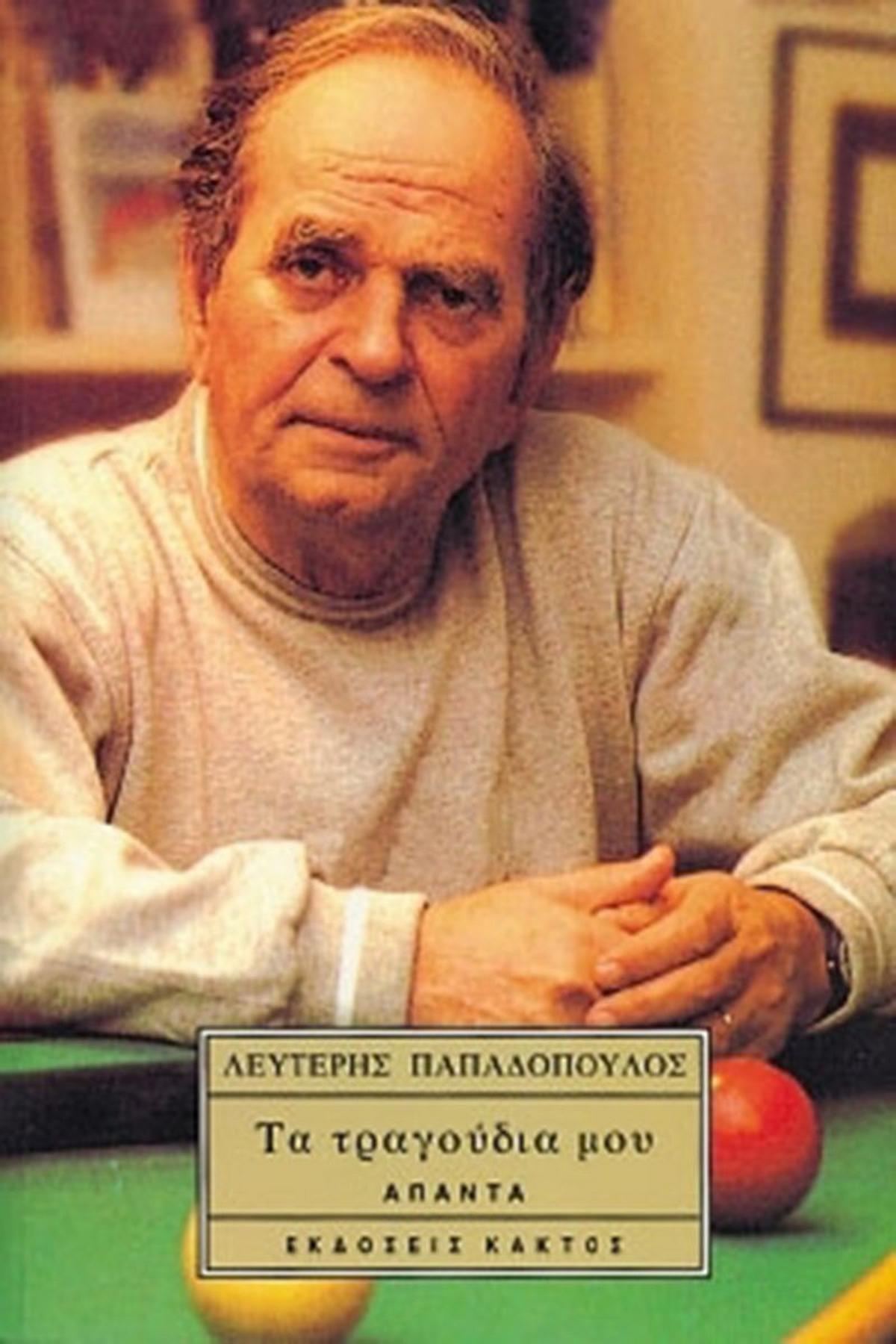 Τα τραγούδια μου