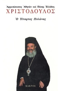 Ο Τέταρτος Πυλώνας