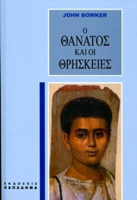 Ο θάνατος και οι θρησκείες