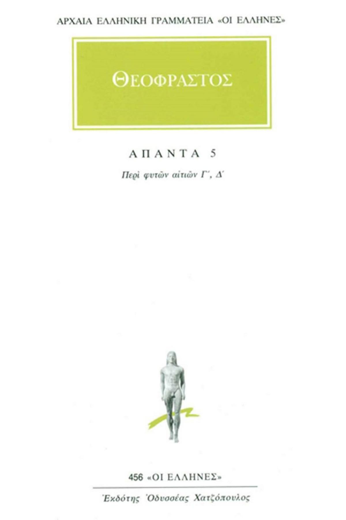 Άπαντα 5