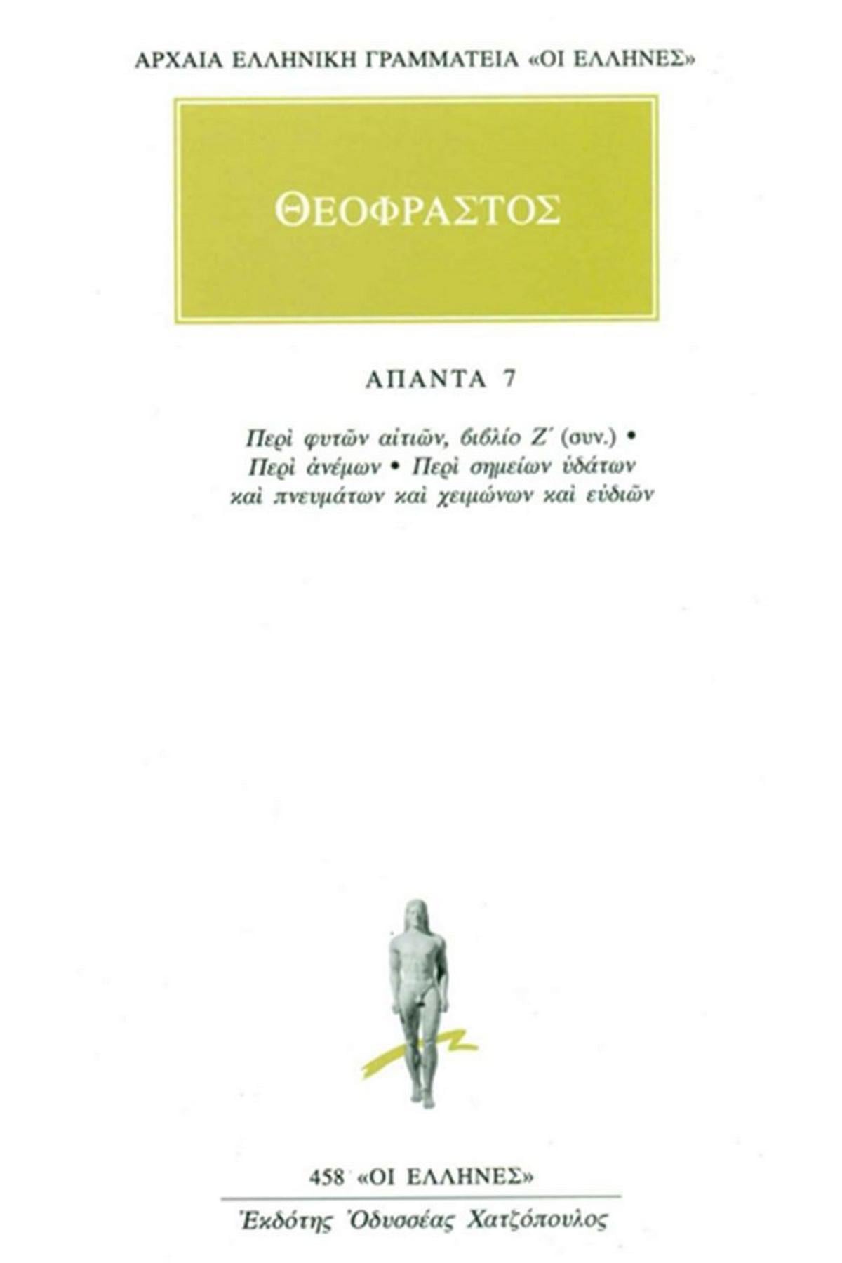 Άπαντα 7