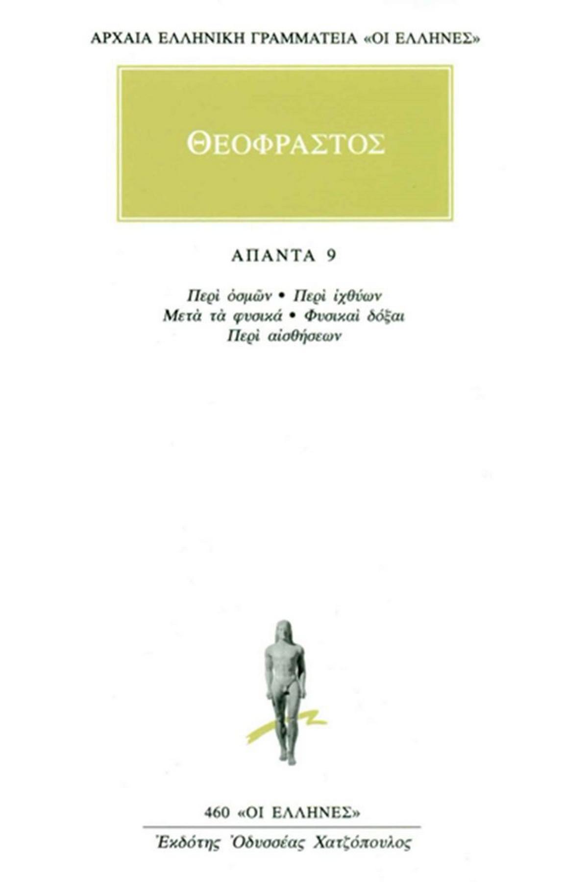 Άπαντα 9