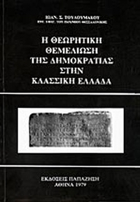 Η θεωρητική θεμελίωση της δημοκρατίας στην κλασσική Ελλάδα