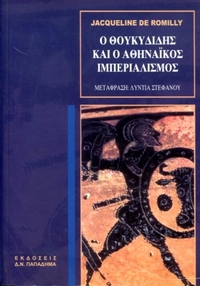 Ο Θουκυδίδης και ο Αθηναικός ιμπεριαλισμός