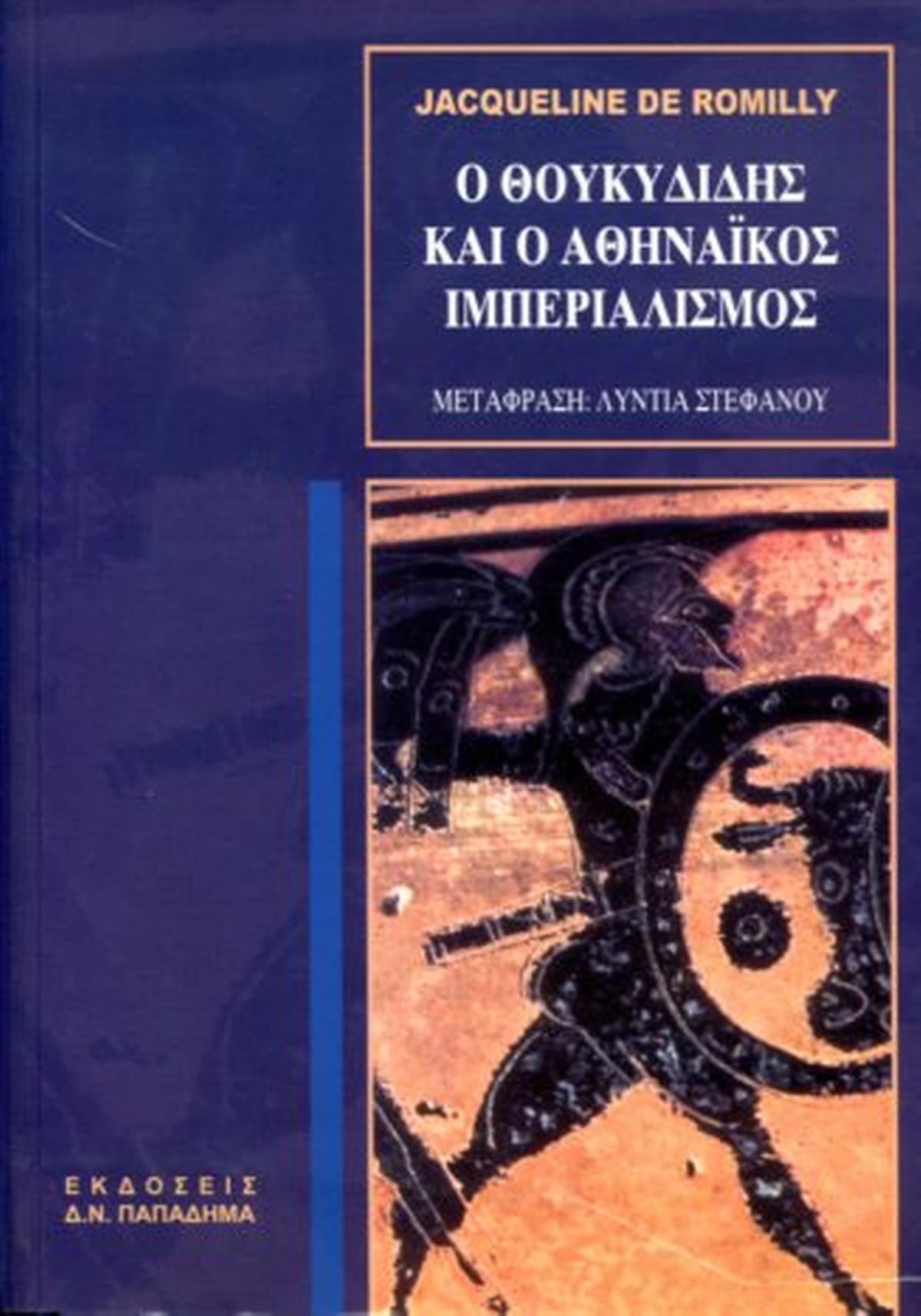 Ο Θουκυδίδης και ο Αθηναικός ιμπεριαλισμός