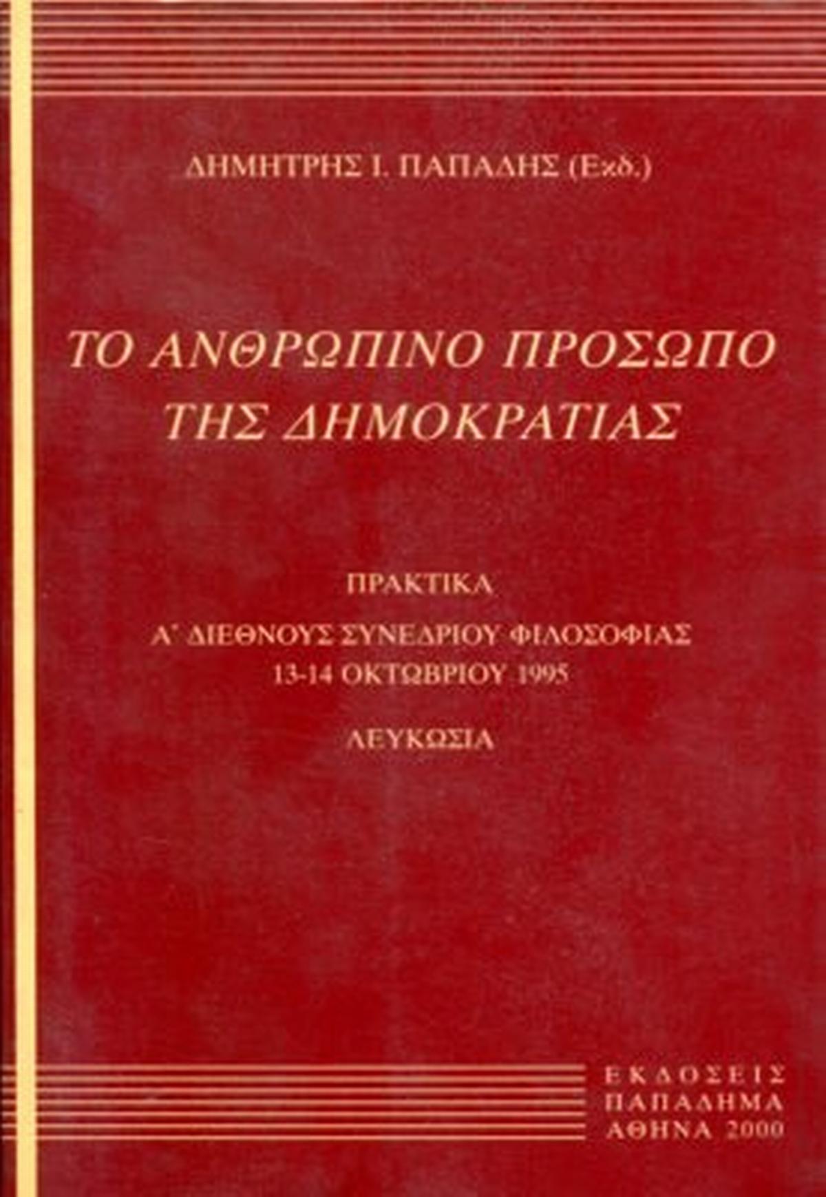 Το ανθρώπινο πρόσωπο της δημοκρατίας