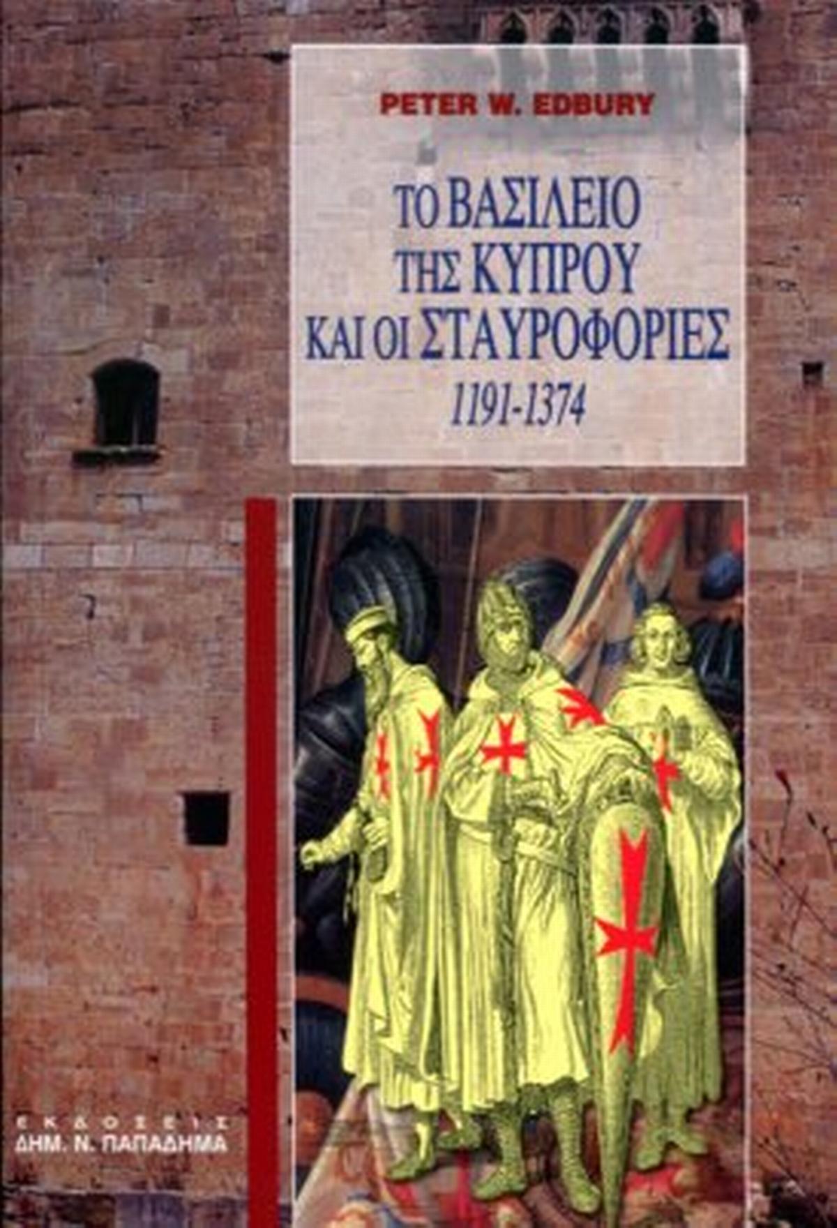 Το βασίλειο της Κύπρου και οι σταυροφορίες (1191-1374) Το βασίλειο της Κύπρου και οι σταυροφορίες (1191-1374)