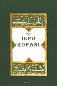 Το ιερό Κοράνι
