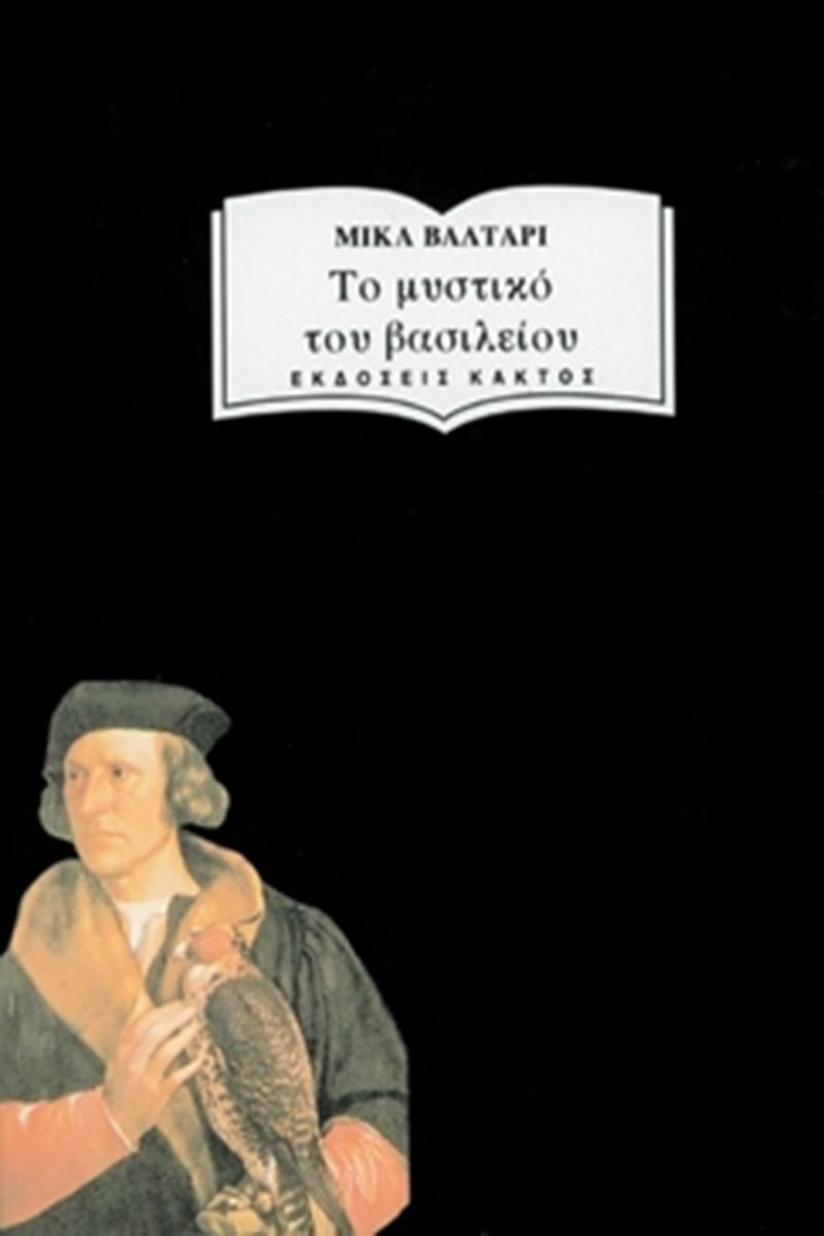 Το μυστικό του βασιλείου Το μυστικό του βασιλείου