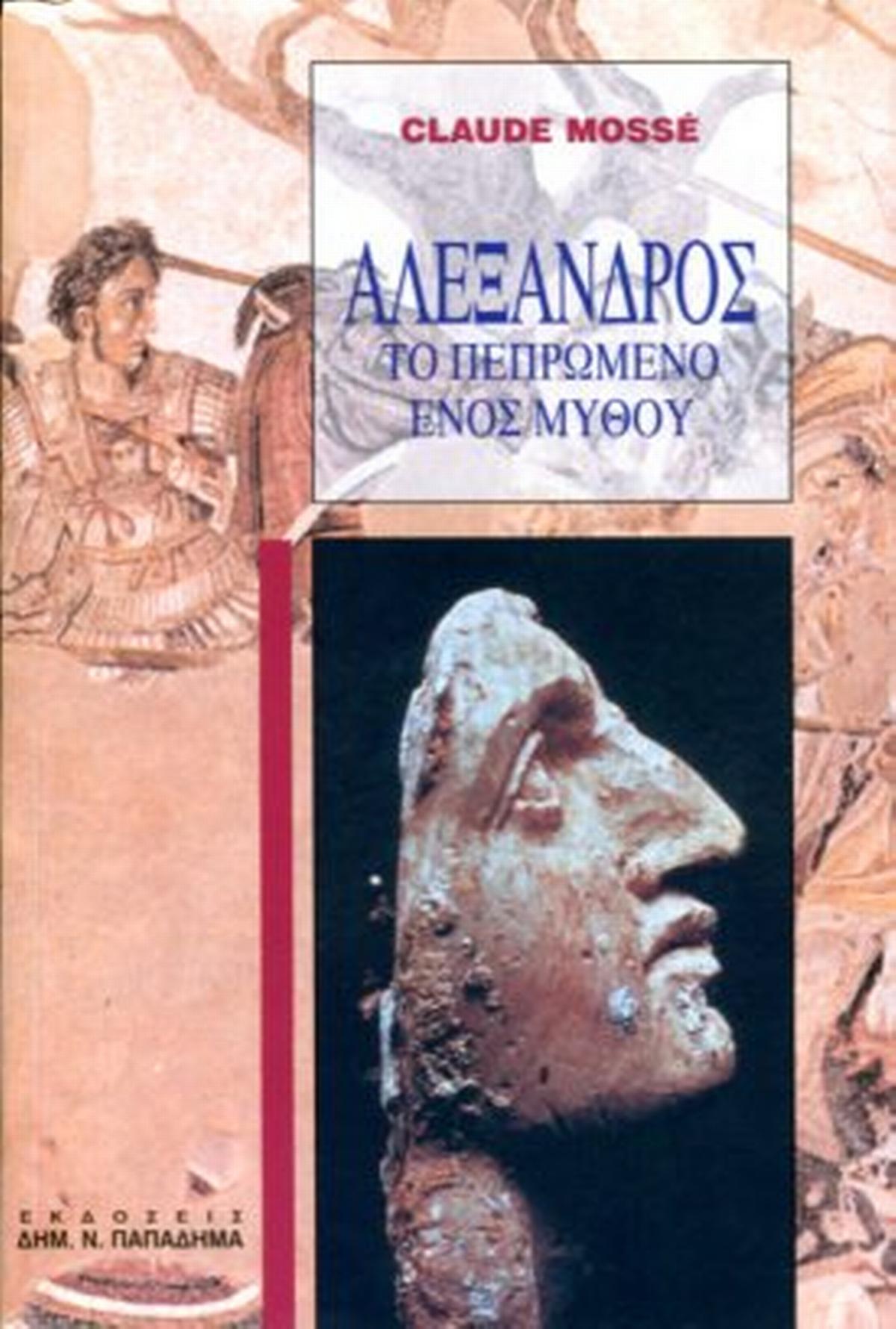 Αλέξανδρος
