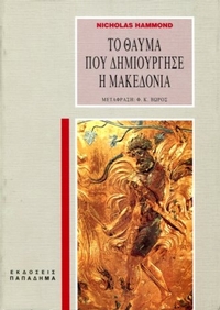 Το θαύμα που δημιούργησε η Μακεδονία