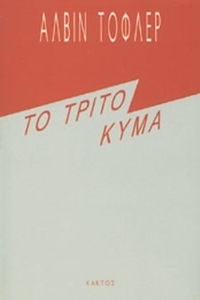 Το τρίτο κύμα
