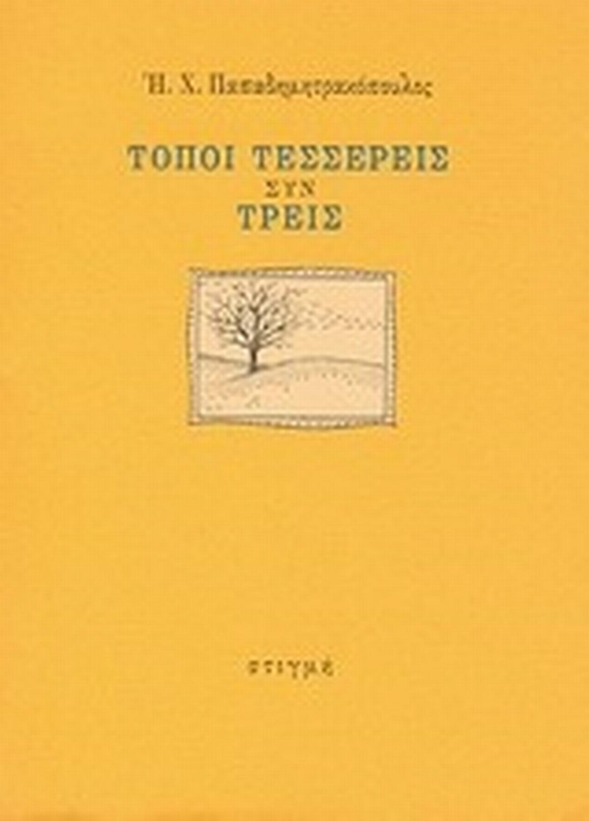 Τόποι Τέσσερεις συν τρεις