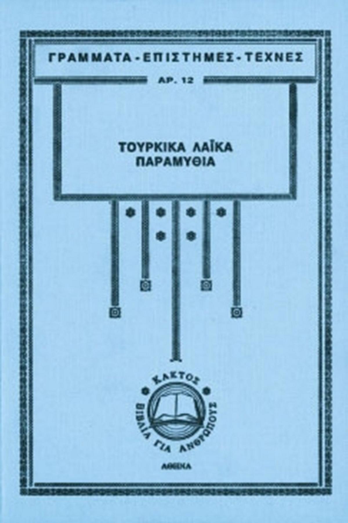 Τουρκικά λαϊκά παραμύθια