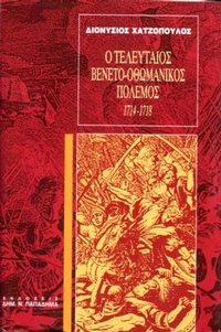 Ο τελευταίος Βενετο-Οθωμανικός πόλεμος (1714-1718)