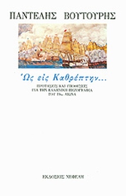 Ως εις καθρέπτην