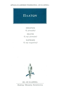 Ίππαρχος, Θεάγης, Χαρμίδης