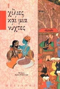 Χίλιες και μια νύχτες