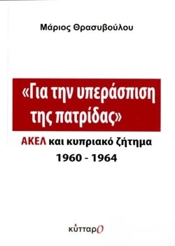 «Για την υπεράσπιση της πατρίδας»