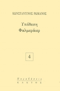 Υπόθεση Φαλμεράιερ