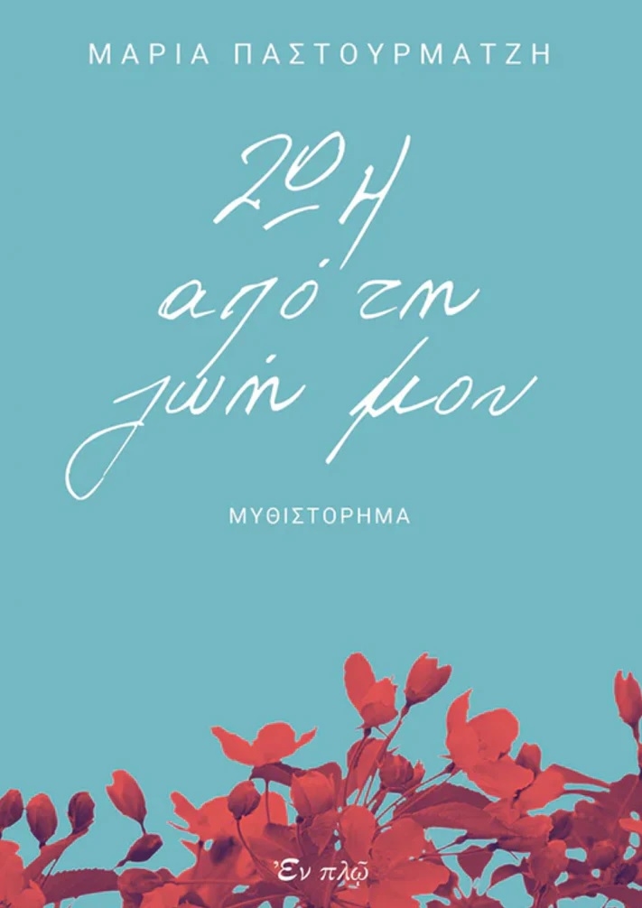 Ζωή από τη ζωή μου