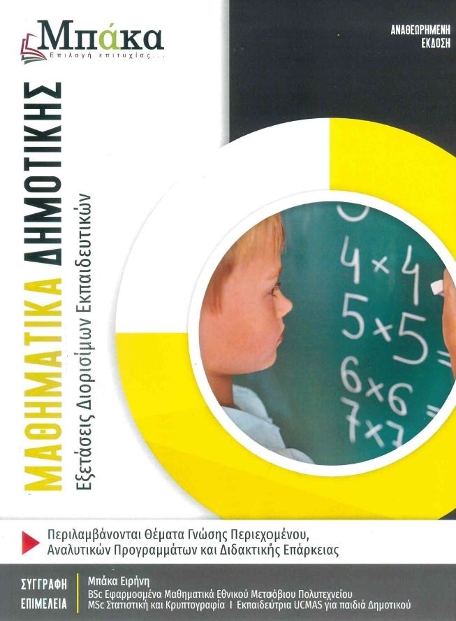 Μαθηματικά Δημοτικής Εξετάσεις διορισίμων εκπαιδευτικών