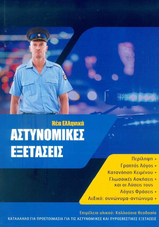 Αστυνομικές εξετάσεις Νέα Ελληνικά