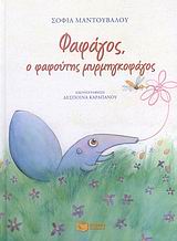 Parga Bookstore - Φαφάγος, ο φαφούτης μυρμηγκοφάγος