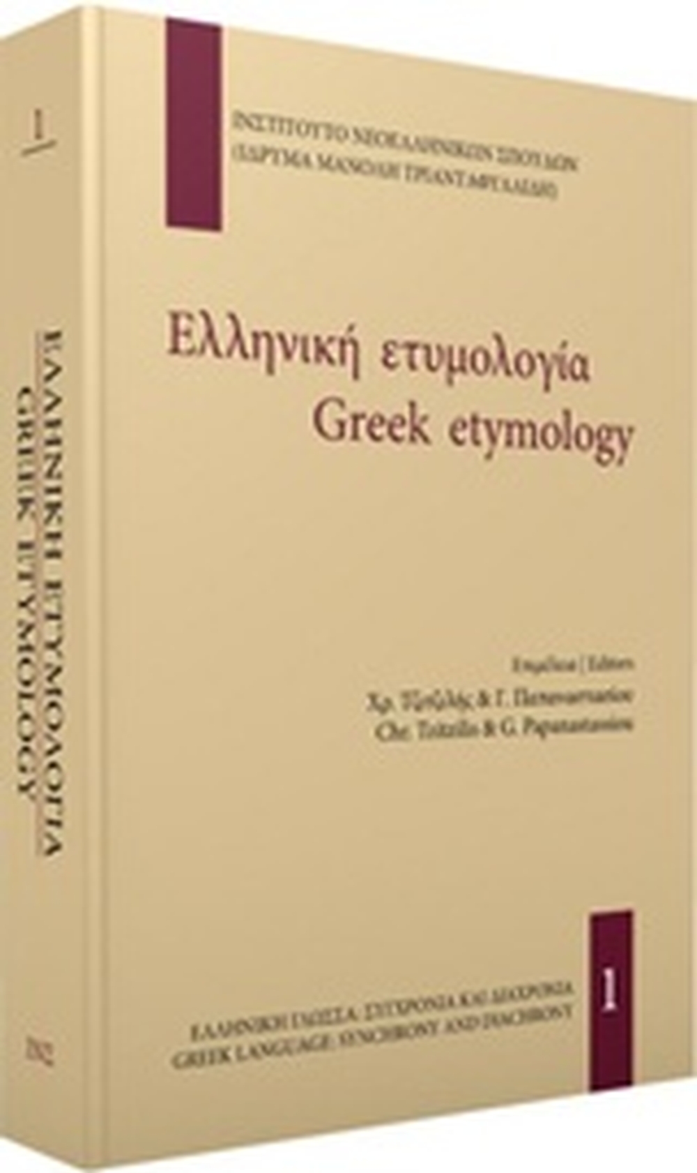 Parga Bookstore - Ελληνική ετυμολογία