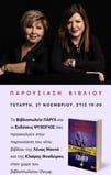 Η Λένα Μαντά και η Κλαίρη Θεοδώρου παρουσιάζουν το νέο τους βιβλίο «Τζόκερ» 27/11/24 (Λευκωσία)